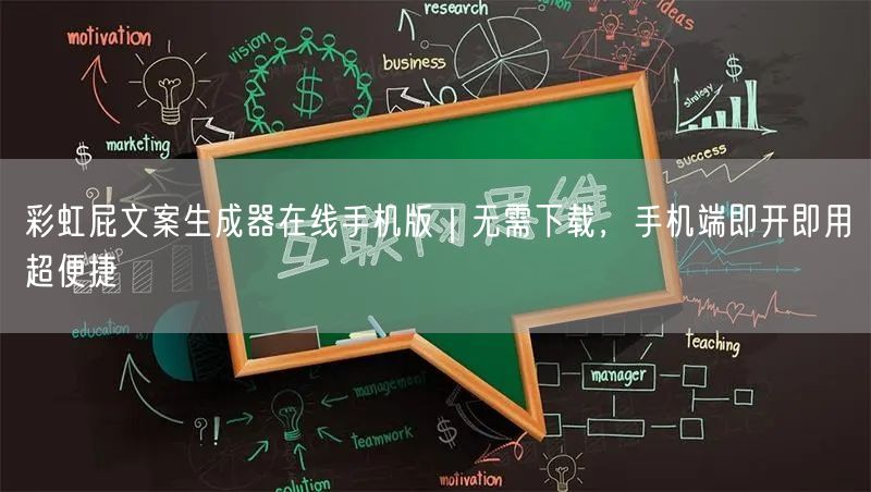 彩虹屁文案生成器在线手机版｜无需下载，手机端即开即用超便捷