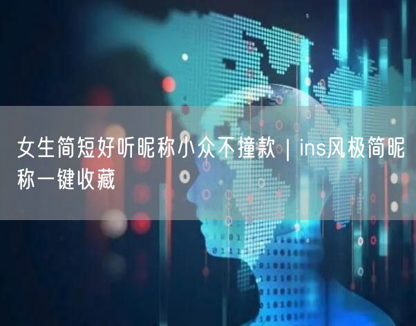 女生简短好听昵称小众不撞款｜ins风极简昵称一键收藏
