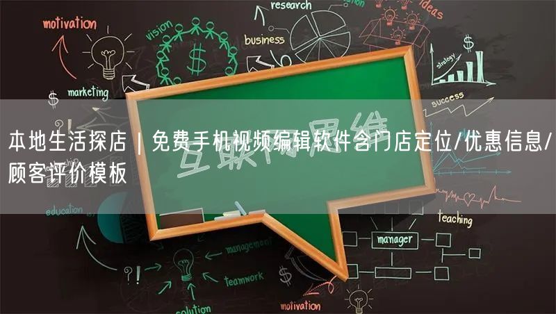 本地生活探店｜免费手机视频编辑软件含门店定位/优惠信息/顾客评价模板