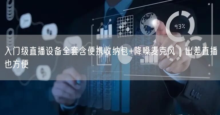 入门级直播设备全套含便携收纳包+降噪麦克风|出差直播也方便