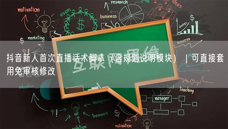 抖音新人首次直播话术脚本(含规则说明模块)|可直接套用免审核修改