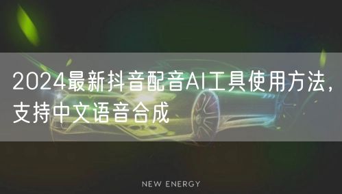 2024最新抖音配音AI工具使用方法,支持中文语音合成