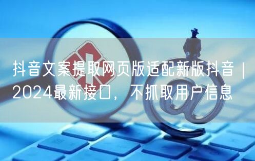 抖音文案提取网页版适配新版抖音｜2024最新接口，不抓取用户信息
