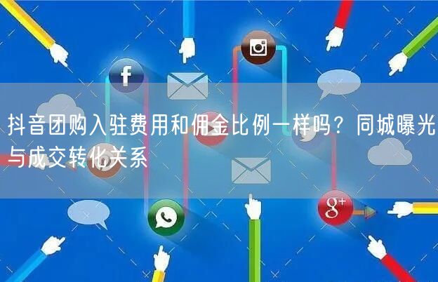 抖音团购入驻费用和佣金比例一样吗?同城曝光与成交转化关系