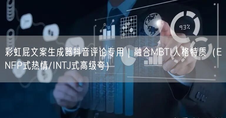 彩虹屁文案生成器抖音评论专用｜融合MBTI人格特质（ENFP式热情/INTJ式高
