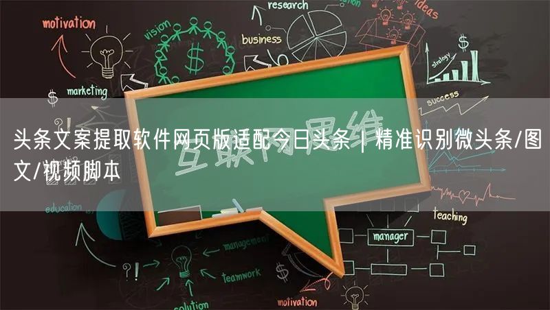 头条文案提取软件网页版适配今日头条｜精准识别微头条/图文/视频脚本