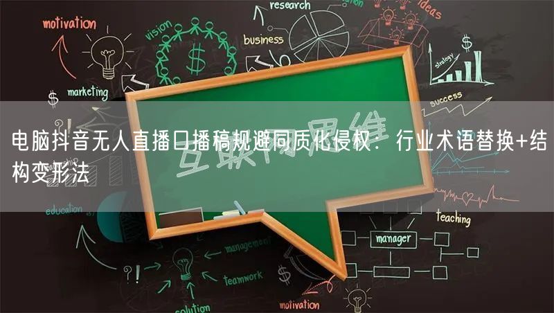 电脑抖音无人直播口播稿规避同质化侵权：行业术语替换+结构变形法