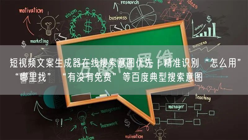 短视频文案生成器在线搜索意图优先|精准识别“怎么用”“哪里找”“有没有免费”等百