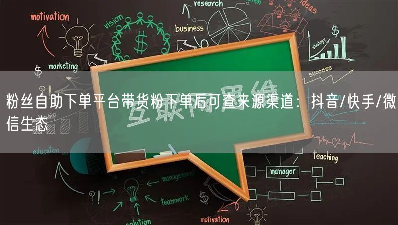 粉丝自助下单平台带货粉下单后可查来源渠道:抖音/快手/微信生态