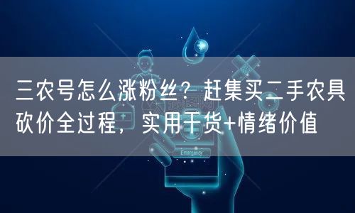三农号怎么涨粉丝？赶集买二手农具砍价全过程，实用干货+情绪价值