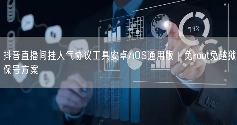 抖音直播间挂人气协议工具安卓/iOS通用版｜免root免越狱保号方案
