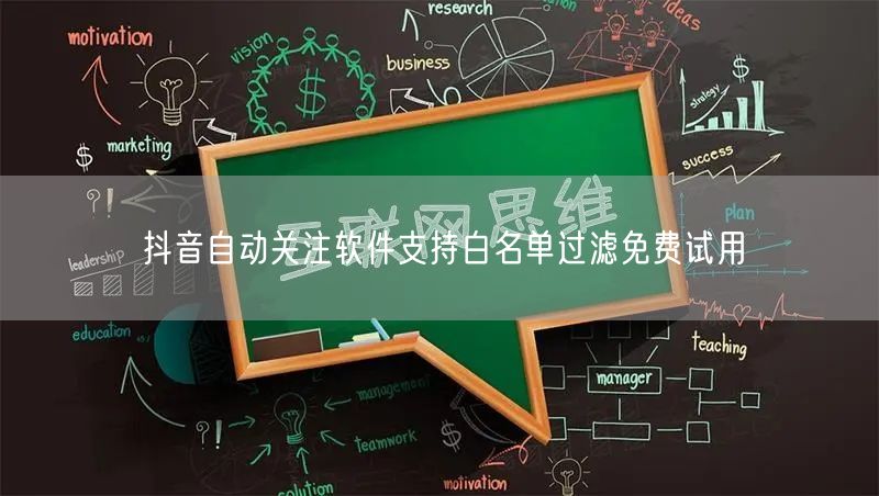 抖音自动关注软件支持白名单过滤免费试用