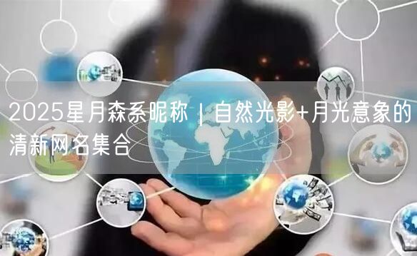 2025星月森系昵称｜自然光影+月光意象的清新网名集合