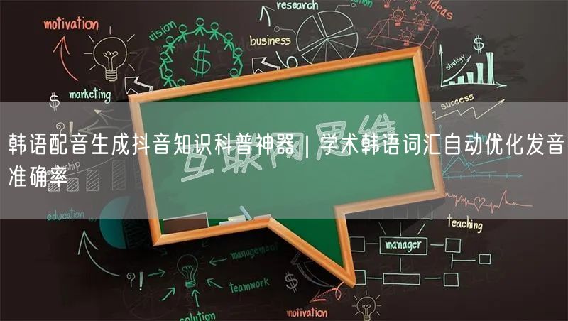 韩语配音生成抖音知识科普神器｜学术韩语词汇自动优化发音准确率