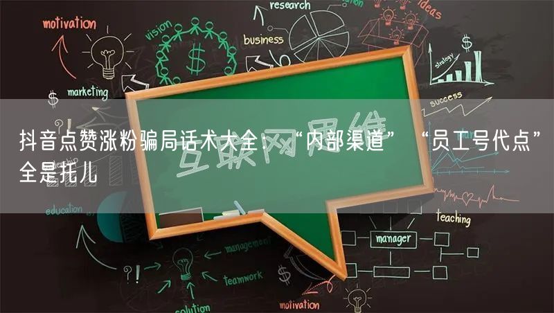 抖音点赞涨粉骗局话术大全：“内部渠道”“员工号代点”全是托儿