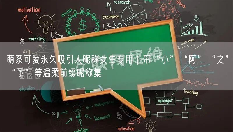 萌系可爱永久吸引人昵称女生专用｜带“小”“阿”“之”“予”等温柔前缀昵称集