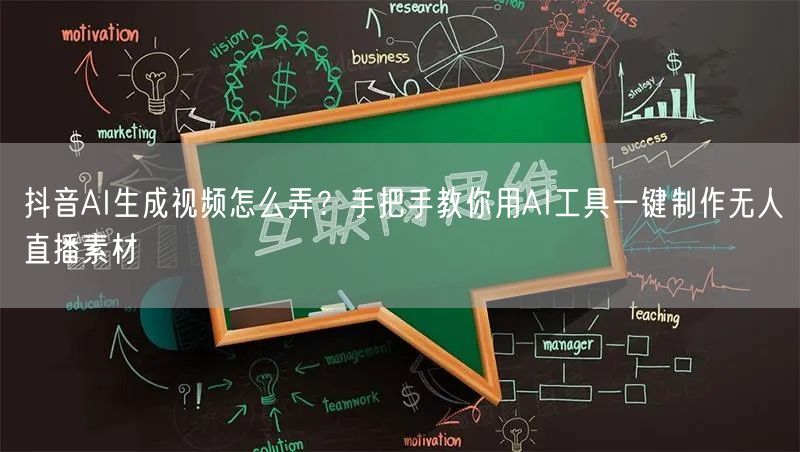 抖音AI生成视频怎么弄?手把手教你用AI工具一键制作无人直播素材