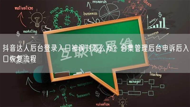 抖音达人后台登录入口被误封怎么办？合集管理后台申诉后入口恢复流程