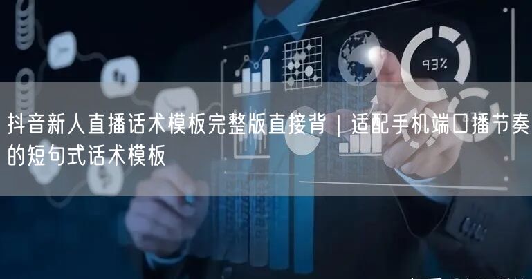 抖音新人直播话术模板完整版直接背｜适配手机端口播节奏的短句式话术模板