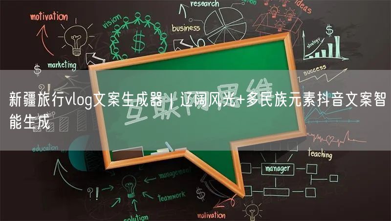 新疆旅行vlog文案生成器｜辽阔风光+多民族元素抖音文案智能生成