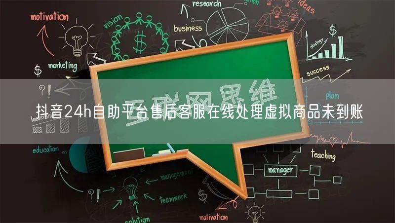 抖音24h自助平台售后客服在线处理虚拟商品未到账