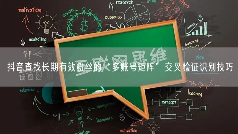 抖音查找长期有效粉丝的“多账号矩阵”交叉验证识别技巧