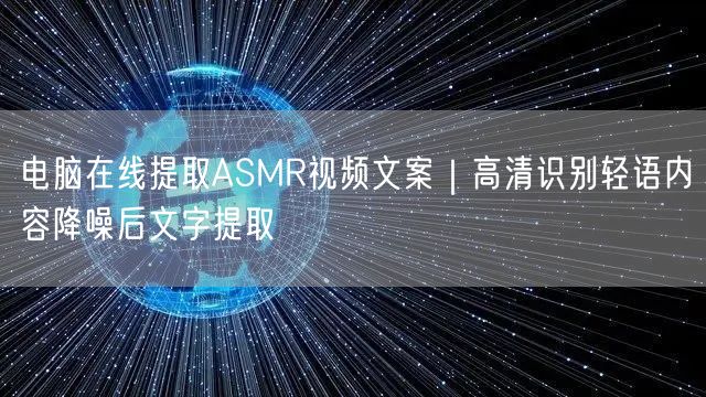 电脑在线提取ASMR视频文案｜高清识别轻语内容降噪后文字提取