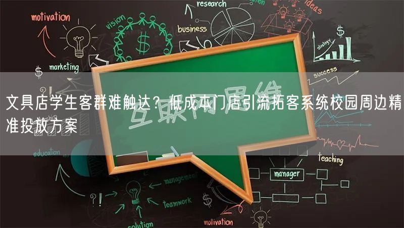 文具店学生客群难触达？低成本门店引流拓客系统校园周边精准投放方案