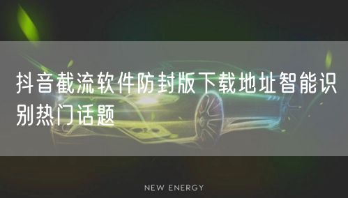 抖音截流软件防封版下载地址智能识别热门话题