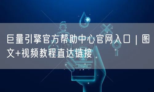 巨量引擎官方帮助中心官网入口|图文+视频教程直达链接