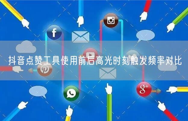 抖音点赞工具使用前后高光时刻触发频率对比