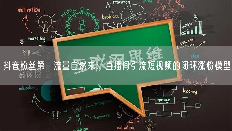 抖音粉丝第一流量自然来：直播间引流短视频的闭环涨粉模型