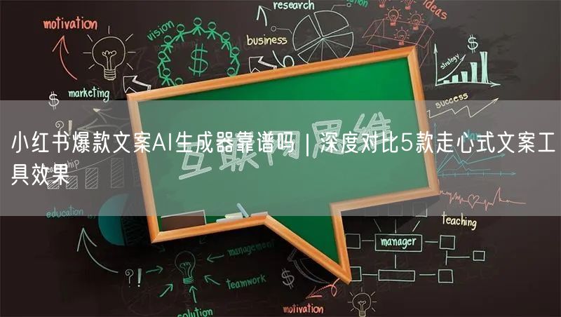 小红书爆款文案AI生成器靠谱吗|深度对比5款走心式文案工具效果