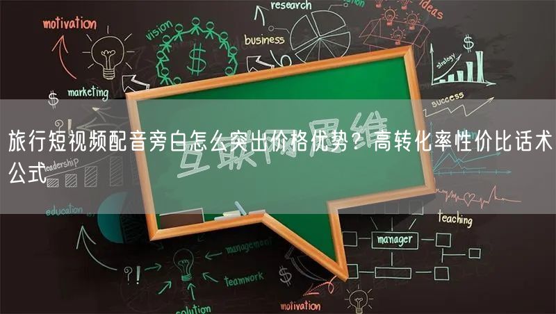 旅行短视频配音旁白怎么突出价格优势？高转化率性价比话术公式