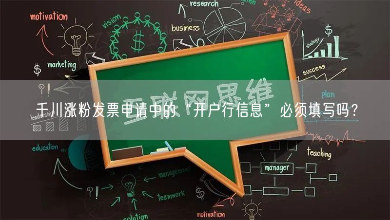 千川涨粉发票申请中的“开户行信息”必须填写吗？