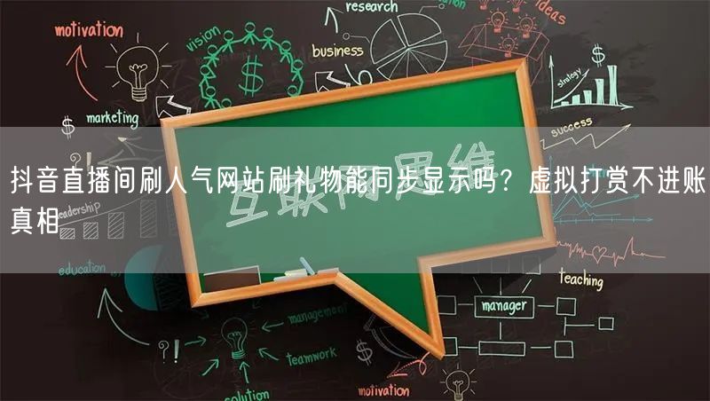 抖音直播间刷人气网站刷礼物能同步显示吗？虚拟打赏不进账真相