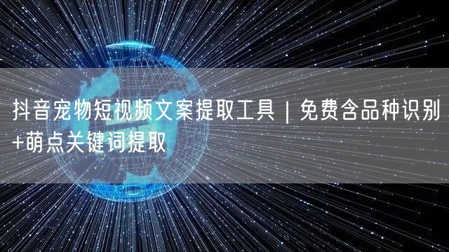 抖音宠物短视频文案提取工具｜免费含品种识别+萌点关键词提取