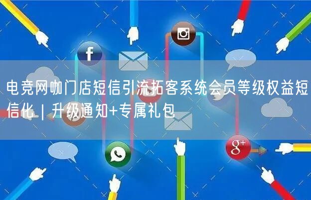 电竞网咖门店短信引流拓客系统会员等级权益短信化｜升级通知+专属礼包