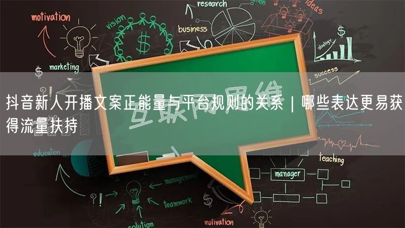 抖音新人开播文案正能量与平台规则的关系｜哪些表达更易获得流量扶持