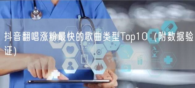抖音翻唱涨粉最快的歌曲类型Top10（附数据验证）