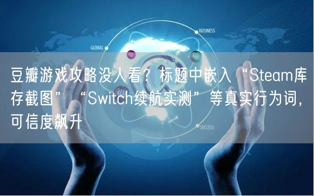 豆瓣游戏攻略没人看?标题中嵌入“Steam库存截图”“Switch续航实测”等真