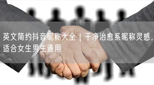 英文简约抖音昵称大全|干净治愈系昵称灵感,适合女生男生通用