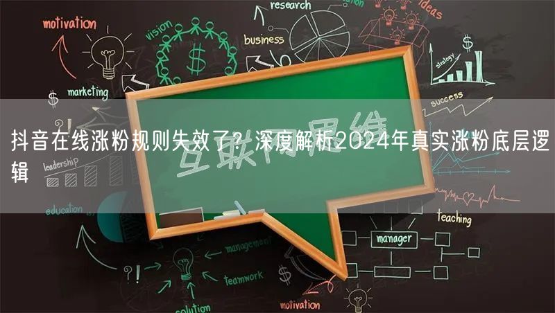 抖音在线涨粉规则失效了？深度解析2024年真实涨粉底层逻辑