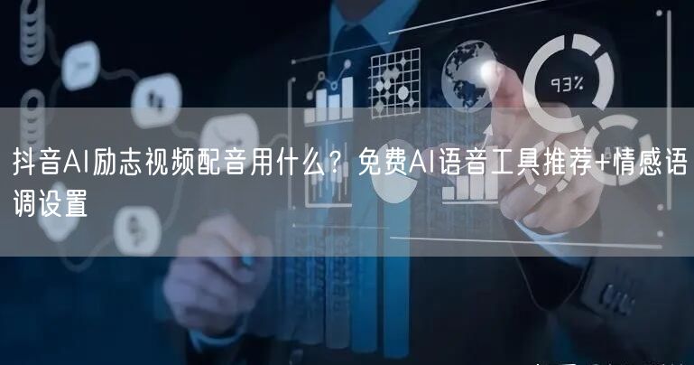 抖音AI励志视频配音用什么？免费AI语音工具推荐+情感语调设置