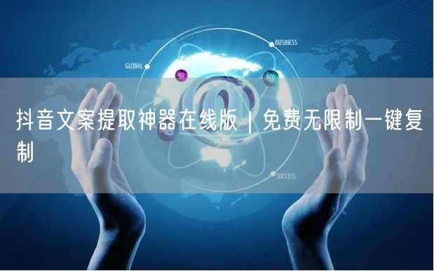 抖音文案提取神器在线版｜免费无限制一键复制