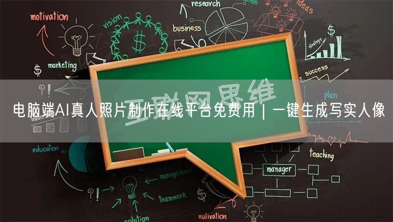电脑端AI真人照片制作在线平台免费用｜一键生成写实人像