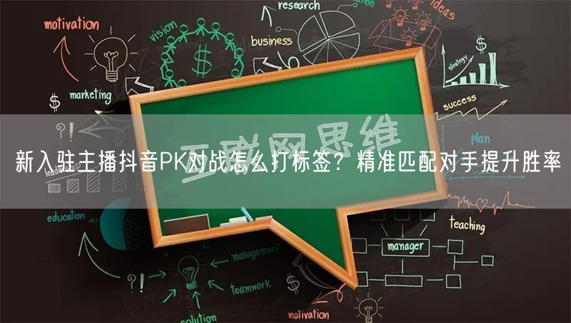 新入驻主播抖音PK对战怎么打标签？精准匹配对手提升胜率