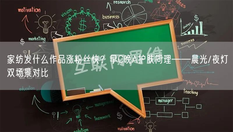 家纺发什么作品涨粉丝快？早C晚A护肤同理——晨光/夜灯双场景对比