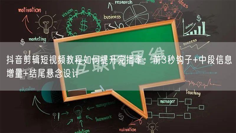 抖音剪辑短视频教程如何提升完播率:前3秒钩子+中段信息增量+结尾悬念设计