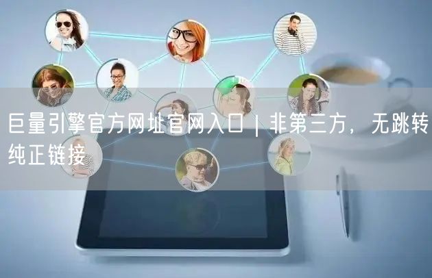 巨量引擎官方网址官网入口｜非第三方，无跳转纯正链接